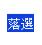 結果はいかが？（個別スタンプ：2）