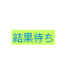結果はいかが？（個別スタンプ：6）