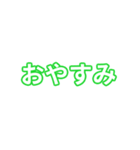 緑色・気分に合わせて使える「おやすみ」（個別スタンプ：1）