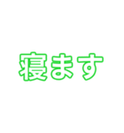 緑色・気分に合わせて使える「おやすみ」（個別スタンプ：3）