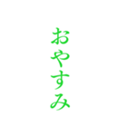 緑色・気分に合わせて使える「おやすみ」（個別スタンプ：17）