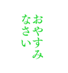 緑色・気分に合わせて使える「おやすみ」（個別スタンプ：18）