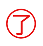 鬼使えるハンコ【面白い・ネタ・デカ文字】（個別スタンプ：2）