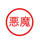 鬼使えるハンコ【面白い・ネタ・デカ文字】（個別スタンプ：9）