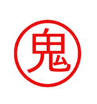 鬼使えるハンコ【面白い・ネタ・デカ文字】（個別スタンプ：11）