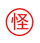 鬼使えるハンコ【面白い・ネタ・デカ文字】（個別スタンプ：12）