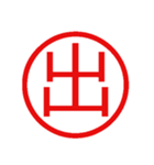 鬼使えるハンコ【面白い・ネタ・デカ文字】（個別スタンプ：36）