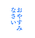 青色・気分に合わせて使える「おやすみ」（個別スタンプ：18）