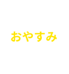 黄色・気分に合わせて使える「おやすみ」（個別スタンプ：5）