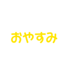 黄色・気分に合わせて使える「おやすみ」（個別スタンプ：13）