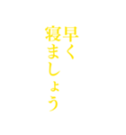 黄色・気分に合わせて使える「おやすみ」（個別スタンプ：19）