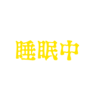 黄色・気分に合わせて使える「おやすみ」（個別スタンプ：24）