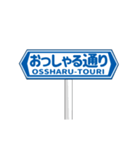 ▶動く道路標識（個別スタンプ：2）