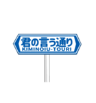▶動く道路標識（個別スタンプ：3）