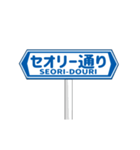 ▶動く道路標識（個別スタンプ：5）