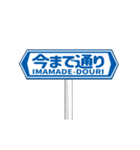 ▶動く道路標識（個別スタンプ：11）