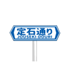 ▶動く道路標識（個別スタンプ：14）