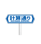 ▶動く道路標識（個別スタンプ：15）