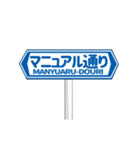 ▶動く道路標識（個別スタンプ：16）