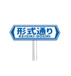 ▶動く道路標識（個別スタンプ：18）