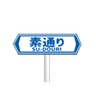 ▶動く道路標識（個別スタンプ：19）