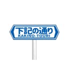 ▶動く道路標識（個別スタンプ：20）