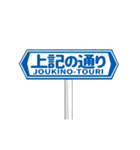 ▶動く道路標識（個別スタンプ：21）