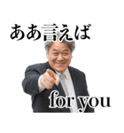 ああ言えば for youおじさん【面白い・煽り（個別スタンプ：1）