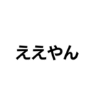 ええやん界隈【毎日使える】（個別スタンプ：1）