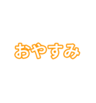 橙色・気分に合わせて使える「おやすみ」（個別スタンプ：1）