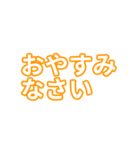 橙色・気分に合わせて使える「おやすみ」（個別スタンプ：2）