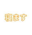 橙色・気分に合わせて使える「おやすみ」（個別スタンプ：3）