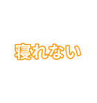 橙色・気分に合わせて使える「おやすみ」（個別スタンプ：4）