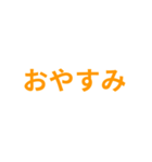 橙色・気分に合わせて使える「おやすみ」（個別スタンプ：5）