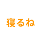 橙色・気分に合わせて使える「おやすみ」（個別スタンプ：7）