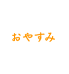 橙色・気分に合わせて使える「おやすみ」（個別スタンプ：9）