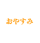 橙色・気分に合わせて使える「おやすみ」（個別スタンプ：21）