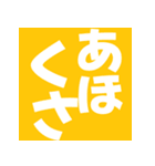 飛び出す！煽るでか文字【関西弁】（個別スタンプ：6）