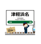 津軽線in東日本の毎日使う動く電車（個別スタンプ：17）