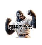 ゴリラ×高校野球！目指せ甲子園！（個別スタンプ：12）
