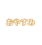 茶色・気分に合わせて使える「おやすみ」（個別スタンプ：1）