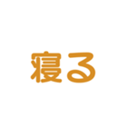 茶色・気分に合わせて使える「おやすみ」（個別スタンプ：15）
