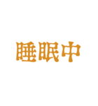 茶色・気分に合わせて使える「おやすみ」（個別スタンプ：24）