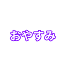 紫色・気分に合わせて使える「おやすみ」（個別スタンプ：1）