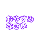 紫色・気分に合わせて使える「おやすみ」（個別スタンプ：2）