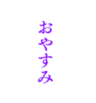 紫色・気分に合わせて使える「おやすみ」（個別スタンプ：17）