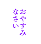紫色・気分に合わせて使える「おやすみ」（個別スタンプ：18）