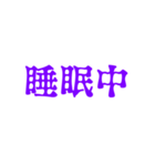 紫色・気分に合わせて使える「おやすみ」（個別スタンプ：24）