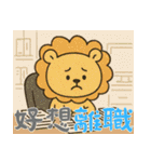 しんどいライオン (漢字)（個別スタンプ：5）
