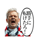 サッカーの野次おじさん（個別スタンプ：32）